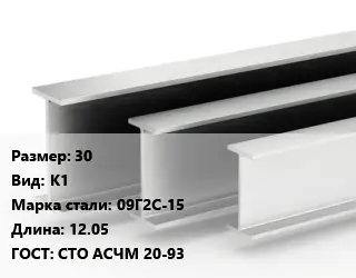 Двутавровая балка 30 К1 09Г2С-15 L=12.05 ГОСТ: СТО АСЧМ 20-93